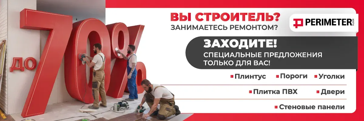 https://img.perimetervl.ru/insecure/rs:fit:1200:400/plain/https://perimetervl.ruАкция строители@webp