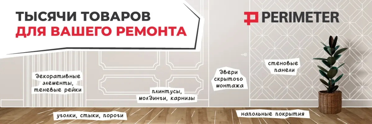 https://img.perimetervl.ru/insecure/rs:fit:1200:400/plain/https://perimetervl.ruТысячи товаров для вашего ремонта@webp
