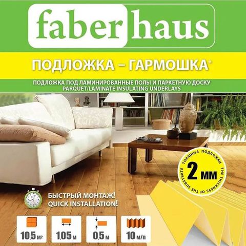 Подложка-гармошка FABERHAUS для ламината и паркета Желтая (1050х2х500мм) 10,5㎡ 1 упак